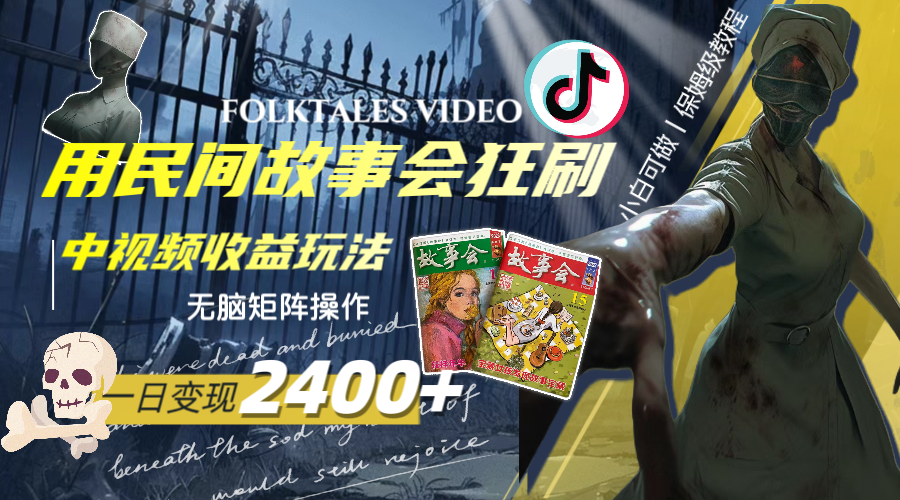 一天变现2400+，用民间故事会狂刷中视频播放收益玩法，无脑矩阵操作-科景网创