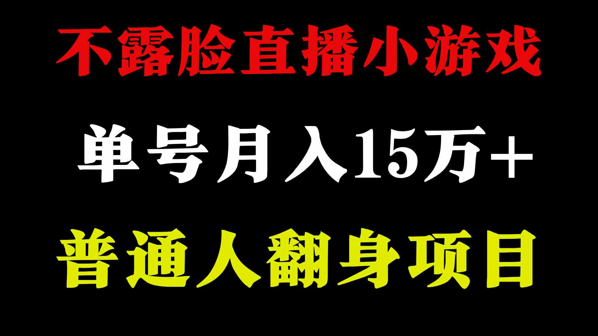 2024年好项目分享 ，月收益15万+不用露脸只说话直播找茬类小游戏，非常稳定-科景网创