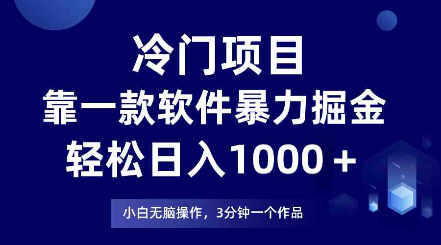 冷门项目，靠一款软件暴力掘金日入1000＋，小白轻松上手第二天见收益-科景网创