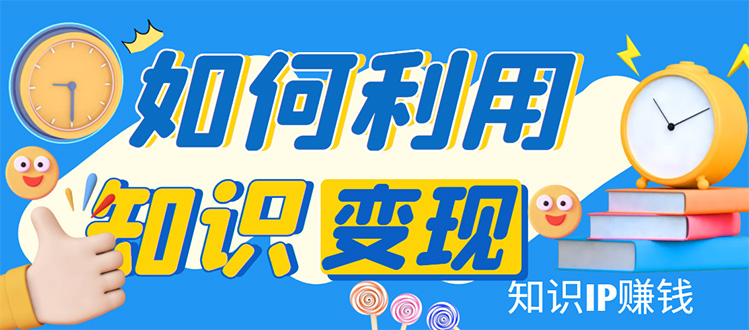 知识IP变现训练营：手把手带你如何做知识IP赚钱，助你逆袭人生！-科景网创