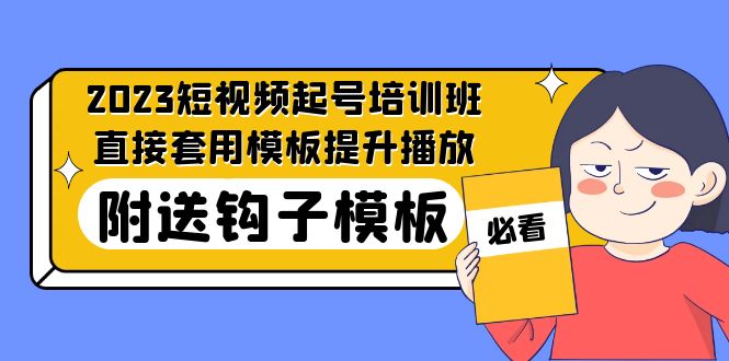 2023最新短视频起号培训班：直接套用模板提升播放，附送钩子模板-31节课-科景网创