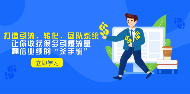 教你打造引流、转化、团队系统，让你收获很多引爆流量、翻倍业绩的“…-科景网创