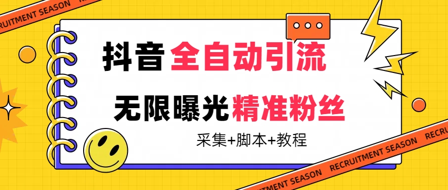 【最新技术】抖音全自动暴力引流全行业精准粉技术【脚本+教程】-科景网创