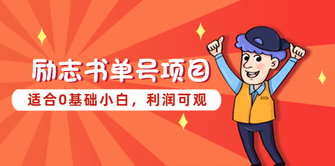 励志书单号项目，适合0基础小白，利润可观-科景网创