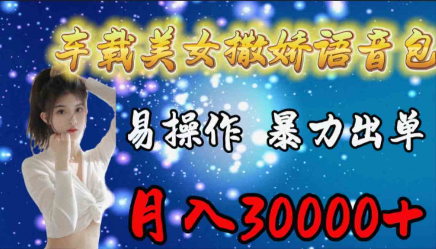 车载女生撒娇语音包，易操作，暴力出单，月入30000+-科景网创