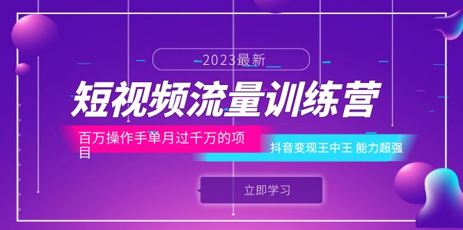 短视频流量训练营：百万操作手单月过千万的项目：抖音变现王中王 能力超强-科景网创