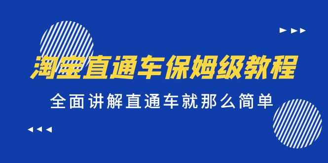 淘宝直通车保姆级教程，全面讲解直通车就那么简单！-科景网创