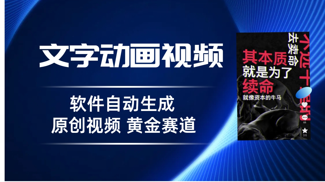 普通人切入抖音的黄金赛道，软件自动生成文字动画视频 3天15个作品涨粉5000-科景网创