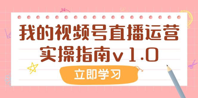 某公众号付费文章：我的视频号直播运营实操指南v1.0-科景网创
