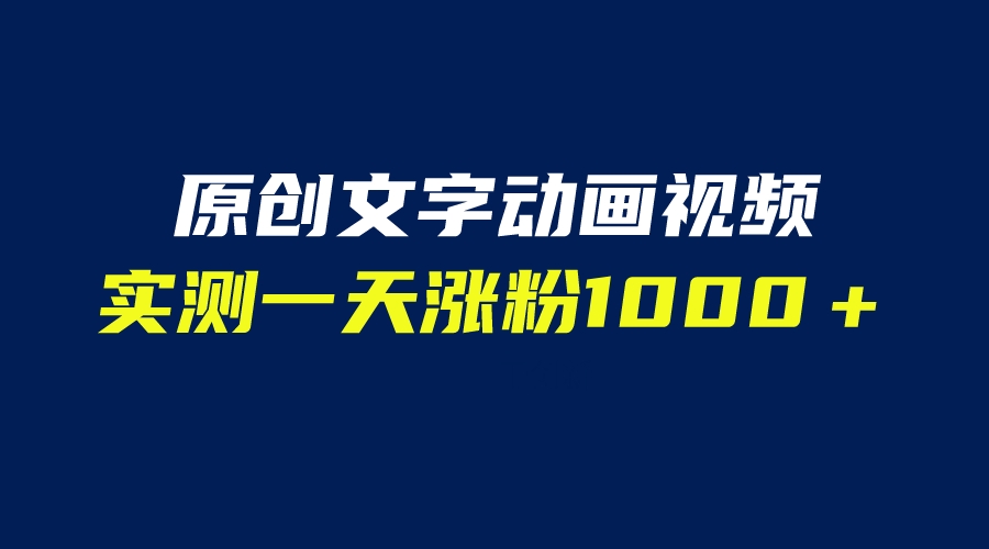 文字动画原创视频，软件全自动生成，实测一天涨粉1000＋（附软件教学）-科景网创