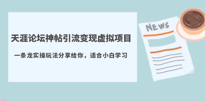 天涯论坛神帖引流变现虚拟项目，一条龙实操玩法分享给你（教程+资源）-科景网创