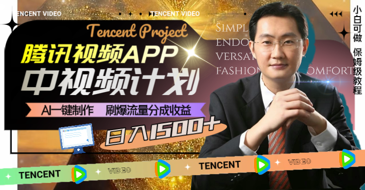 腾讯视频APP中视频计划，AI一键制作，刷爆流量分成收益，日入1500+-科景网创