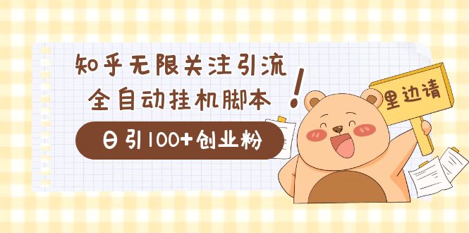 价值2000的知乎协议精准曝光引流，日引流200+精准粉-科景网创