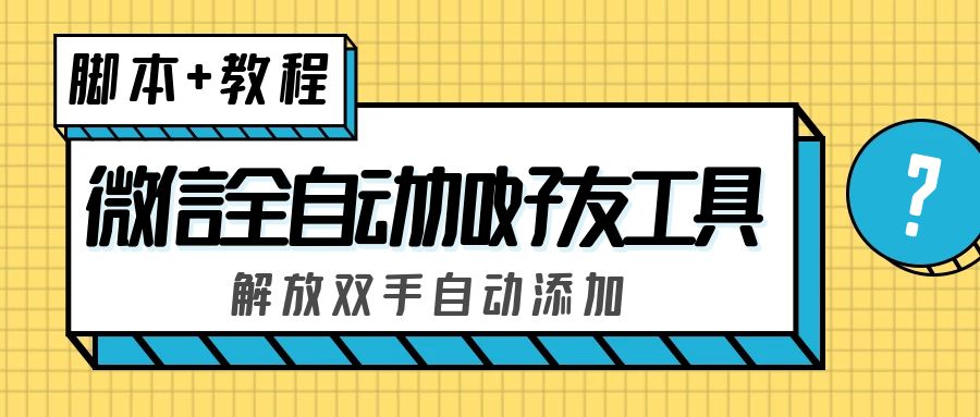 外面收费660的微信全自动加好友工具，解放双手自动添加【永久脚本+教程】-科景网创