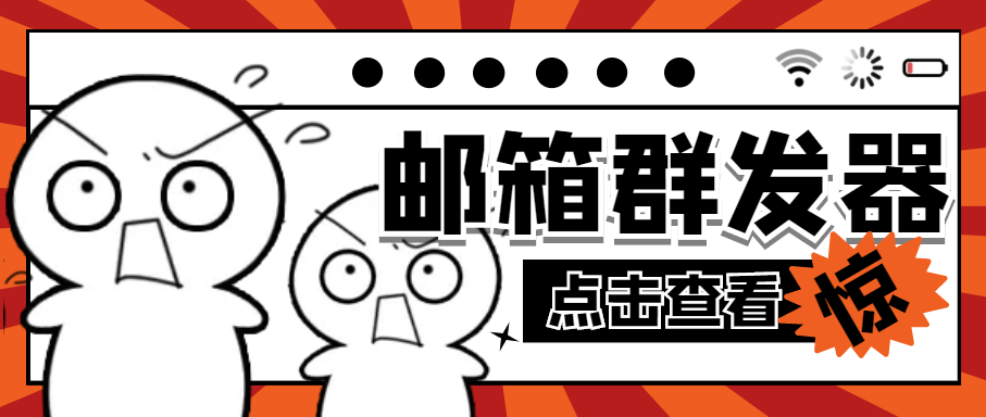 【引流必备】最新QQ邮箱群发助手【永久脚本+详细教程】-科景网创