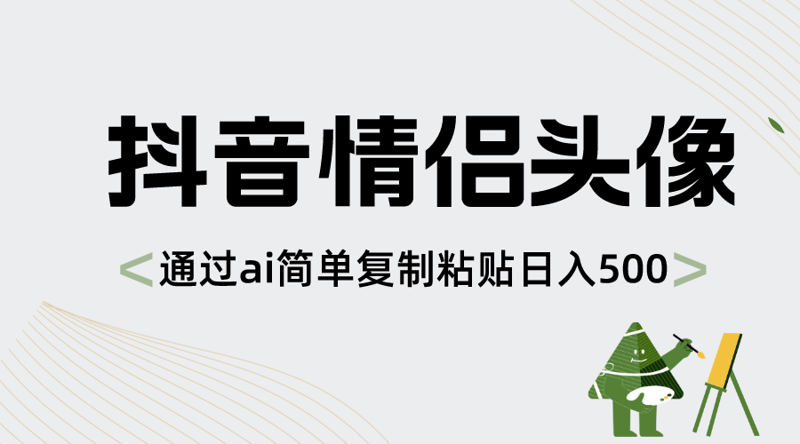抖音情侣头像,通过ai简单复制粘贴日入500+-科景网创