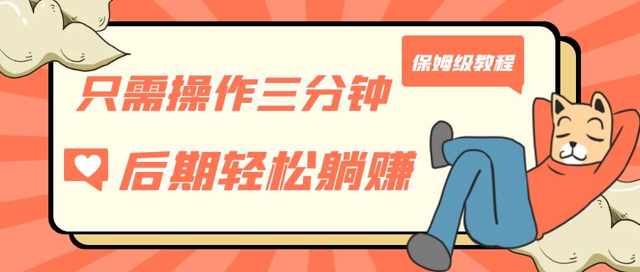 只需操作三分钟，获得被动美金收入，后期轻松躺赚，保姆级教程-科景网创