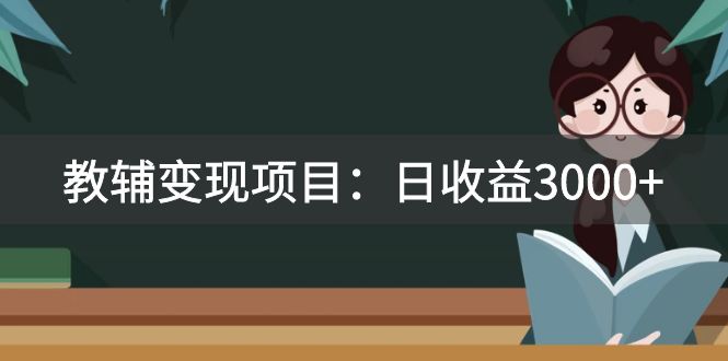 某收费2680的教辅变现项目：日收益3000+教引流，教变现，附资料和资源-科景网创