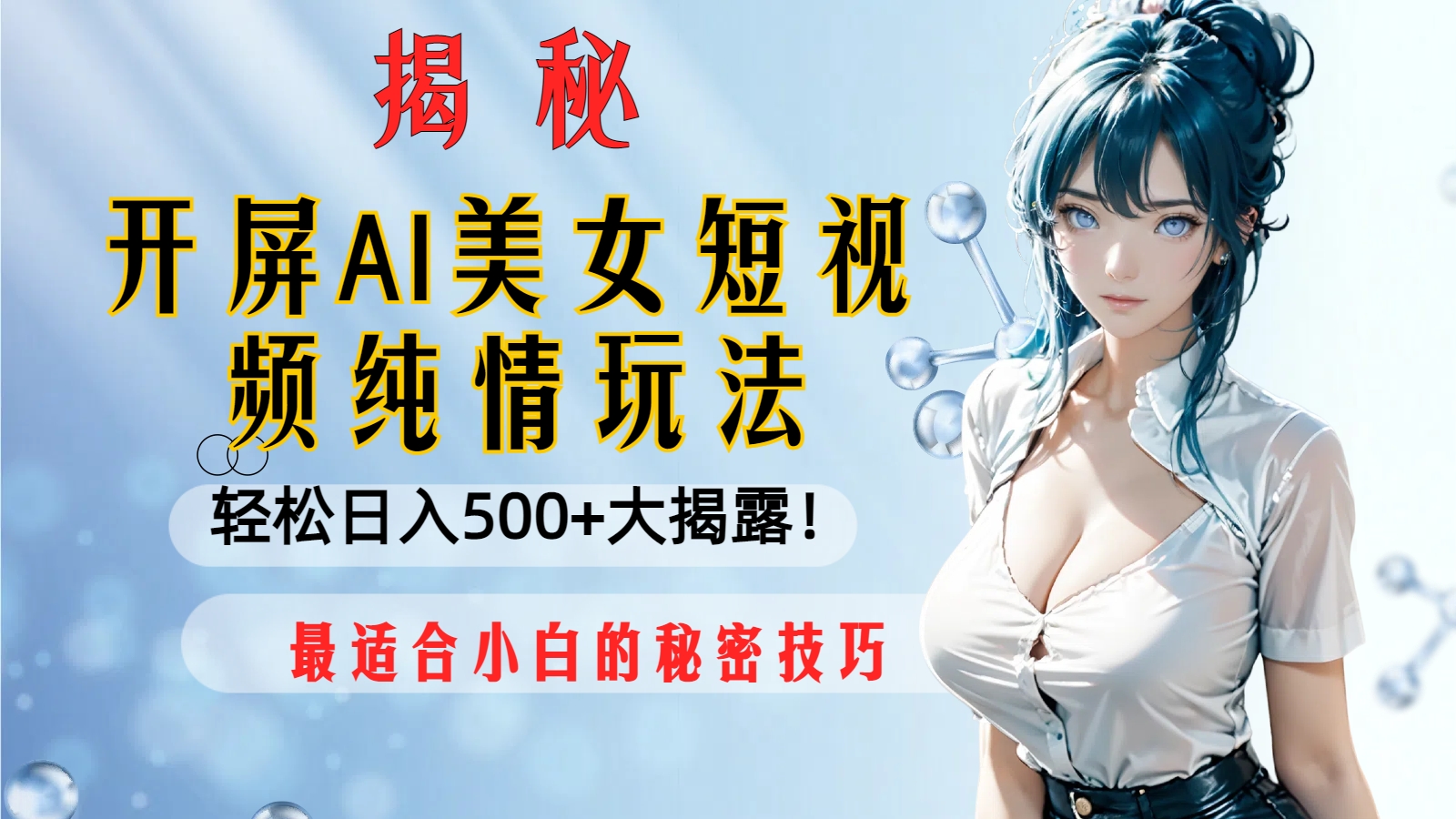 开屏AI美女短视频纯情玩法，轻松日入500+最适合小白的秘密技巧大揭露！-科景网创