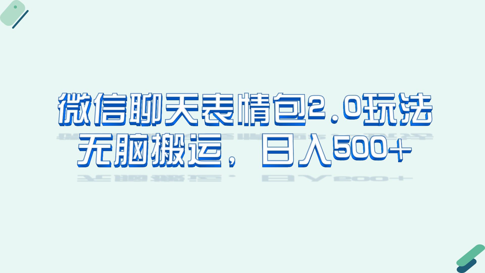 微信聊天表情包2.0新玩法，适合小白 无脑搬运。仅凭一部手机，轻松日入500+-科景网创