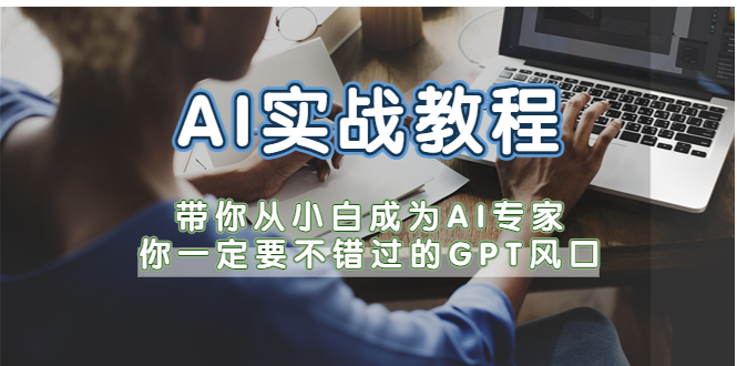 AI实战教程，带你从小白成为AI专家，你一定要不错过的G-P-T风口-科景网创