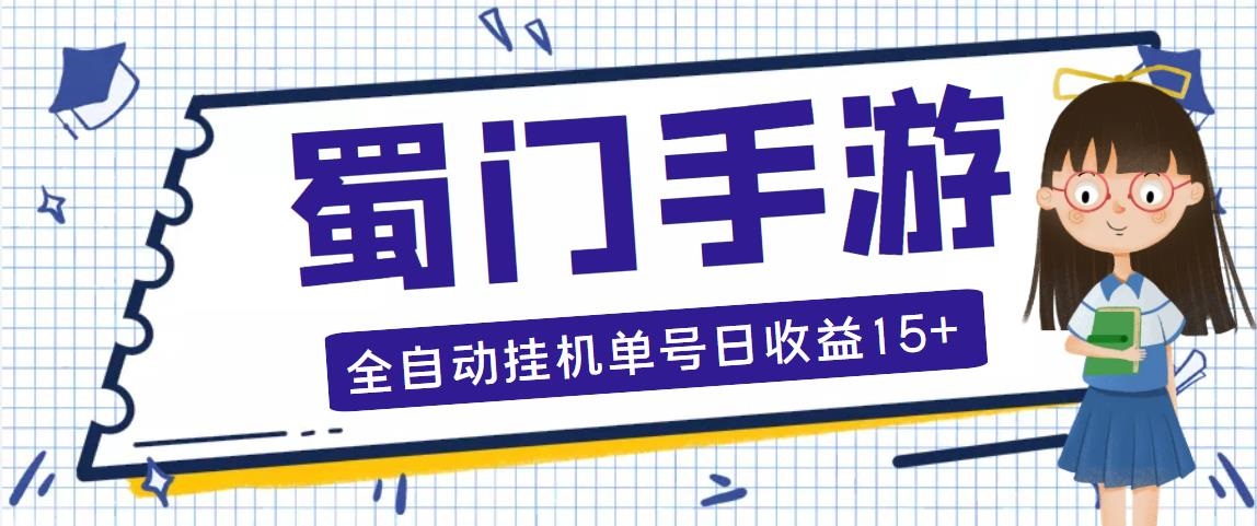 蜀门手游全自动挂机项目，单号日收益15+可无限放大【脚本+教程】-科景网创