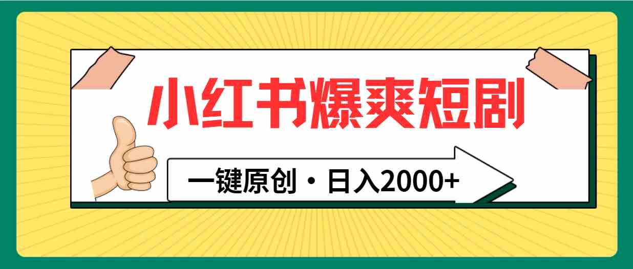 小红书，爆爽短剧，一键原创，日入2000+-科景网创