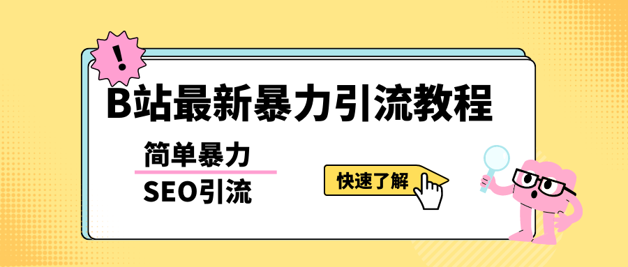 b站最新引流方法，暴力SEO引流玩法，一天可以量产几百个视频（附带软件）-科景网创