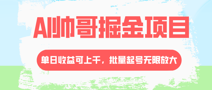 AI帅哥掘金项目，单日收益上千，批量起号无限放大-科景网创