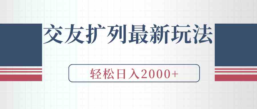 交友扩列最新玩法，加爆微信，轻松日入2000+-科景网创
