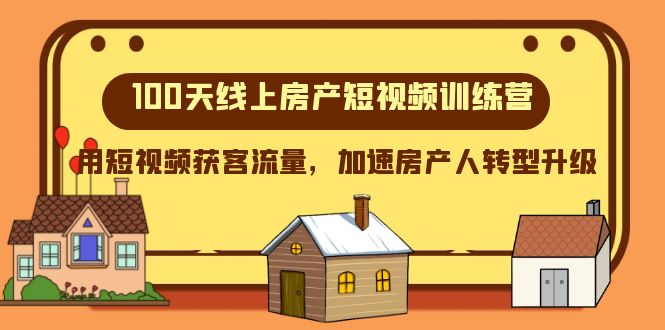 100天-线上房产短视频训练营，用短视频获客流量，加速房产人转型升级-科景网创