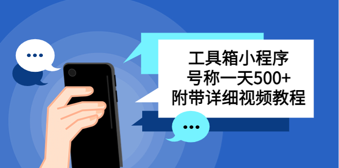 别人收费带徒弟搭建工具箱小程序 号称一天500+ 附带详细视频教程-科景网创