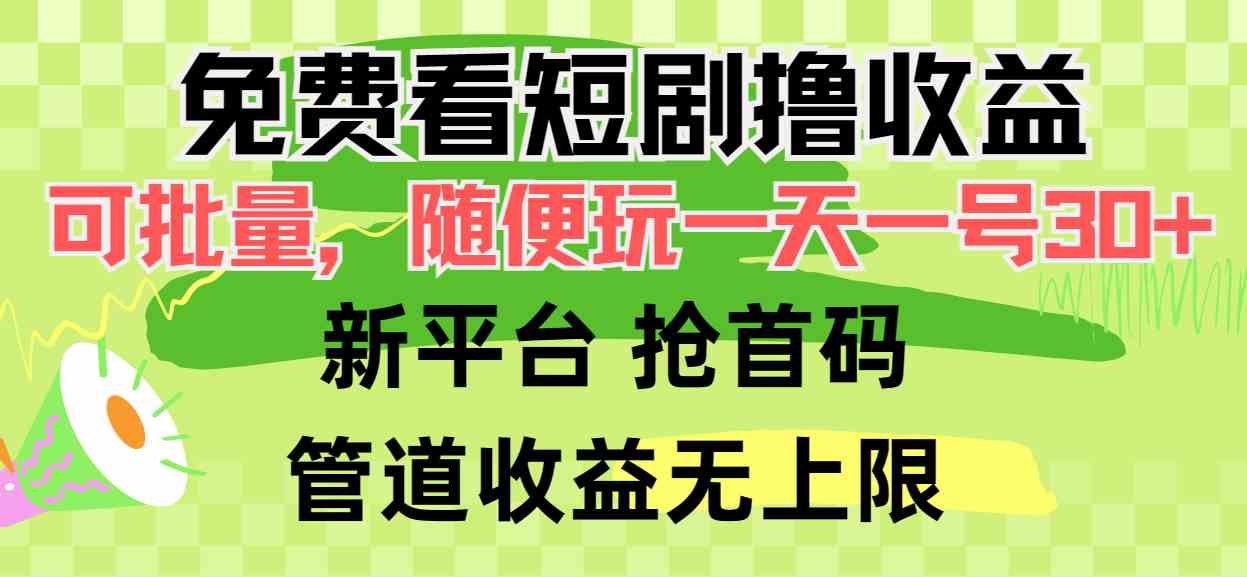 免费看短剧撸收益，可挂机批量，随便玩一天一号30+做推广抢首码，管道收益-科景网创