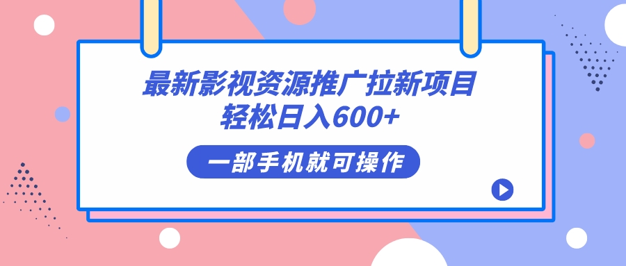 最新影视资源推广拉新项目，轻松日入600+，无脑操作即可-科景网创