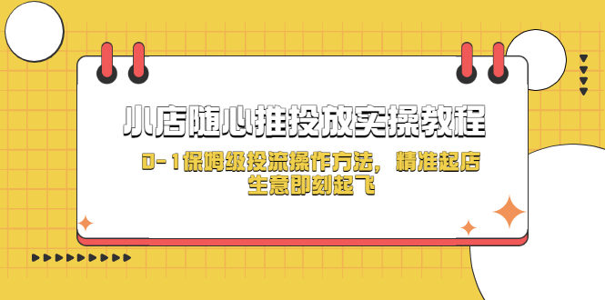 小店随心推投放实操教程，0-1保姆级投流操作方法，精准起店，生意即刻起飞-科景网创