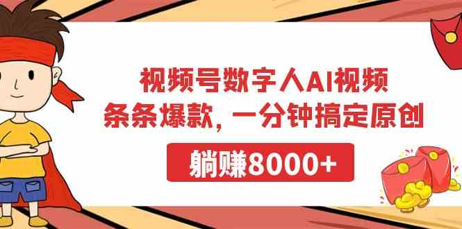 视频号数字人AI视频，条条爆款，一分钟搞定原创，躺赚8000+-科景网创