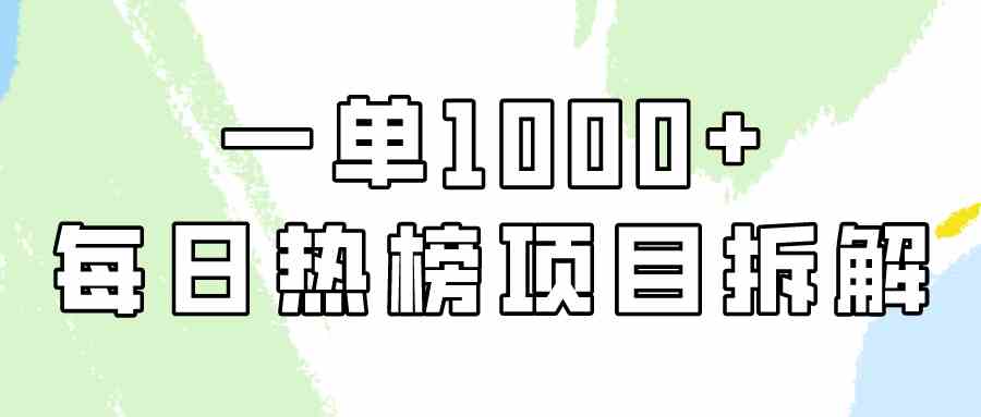 简单易学，每日热榜项目实操，一单纯利1000+-科景网创