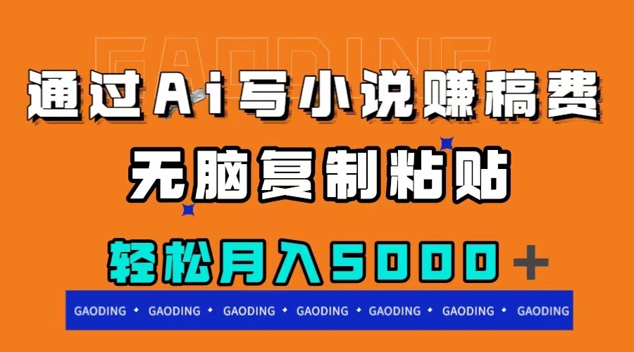 通过ai写小说赚稿费，无脑复制粘贴，月入5000＋-科景网创