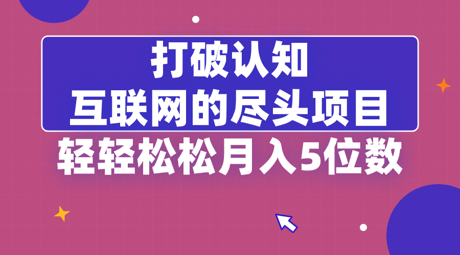 打破认知，互联网的尽头项目，轻轻松松月入5位教-科景网创