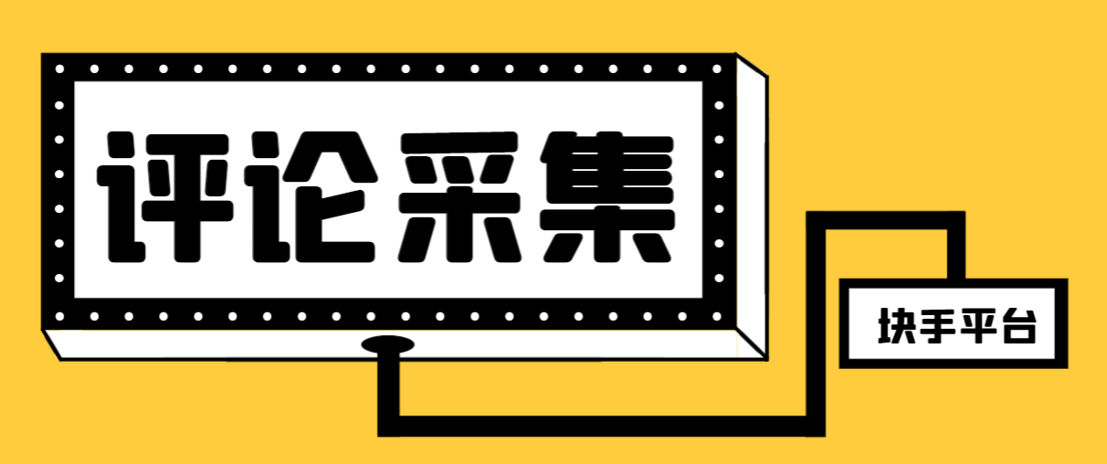 【引流必备】最新块手评论精准采集脚本，支持一键导出精准获客必备神器…-科景网创