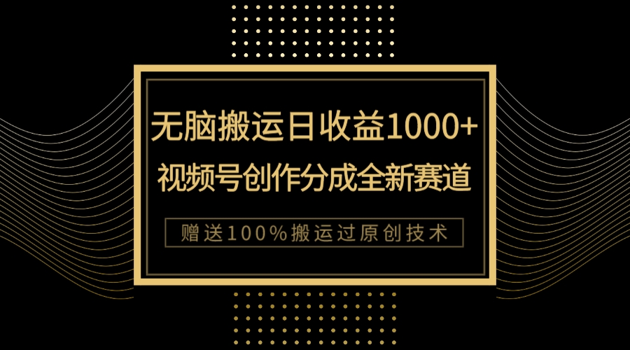 单日收益1000+，新类目新赛道，视频号创作分成无脑搬运100%上热门-科景网创
