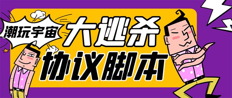 外面收费998的潮玩大逃杀5.0脚本，几十种智能算法，轻松百场连胜【永久…-科景网创