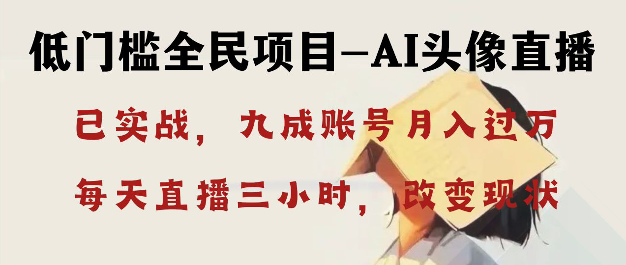 AI头像直播深度讲解，人人可月入万元，每天三小时改变你的现状！-科景网创