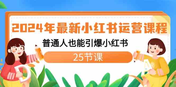 2024年最新小红书运营课程：普通人也能引爆小红书（25节课）-科景网创
