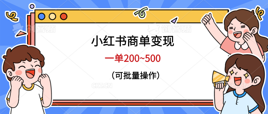 小红书商单变现，一单200~500，可批量操作-科景网创