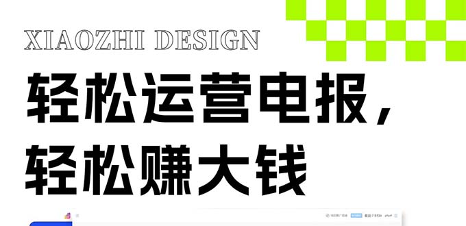独家技巧！电报运营新风口，免费发送器+会员技巧，赚钱就是这么简单！-科景网创
