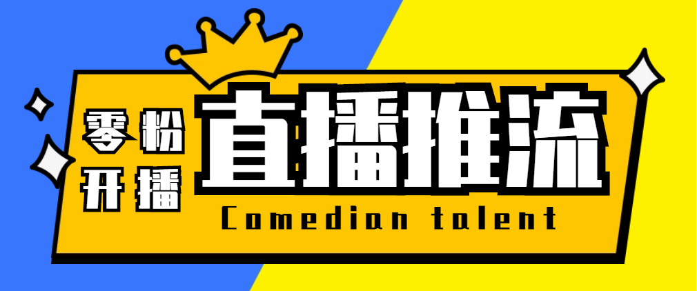 【直播必备】外面收费388搞直播-抖音推流码获取0粉开播助手【脚本+教程】-科景网创