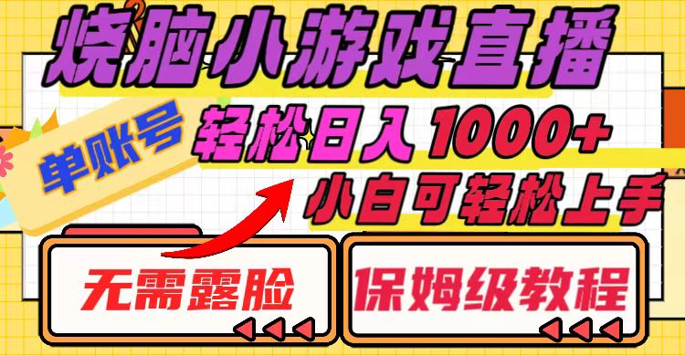 烧脑小游戏直播，单账号日入1000+，无需露脸 小白可轻松上手（保姆级教程）-科景网创