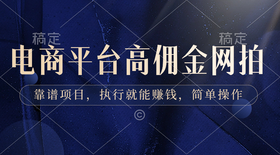电商平台高佣金网拍，靠谱项目，执行就能赚钱，简单操作-科景网创