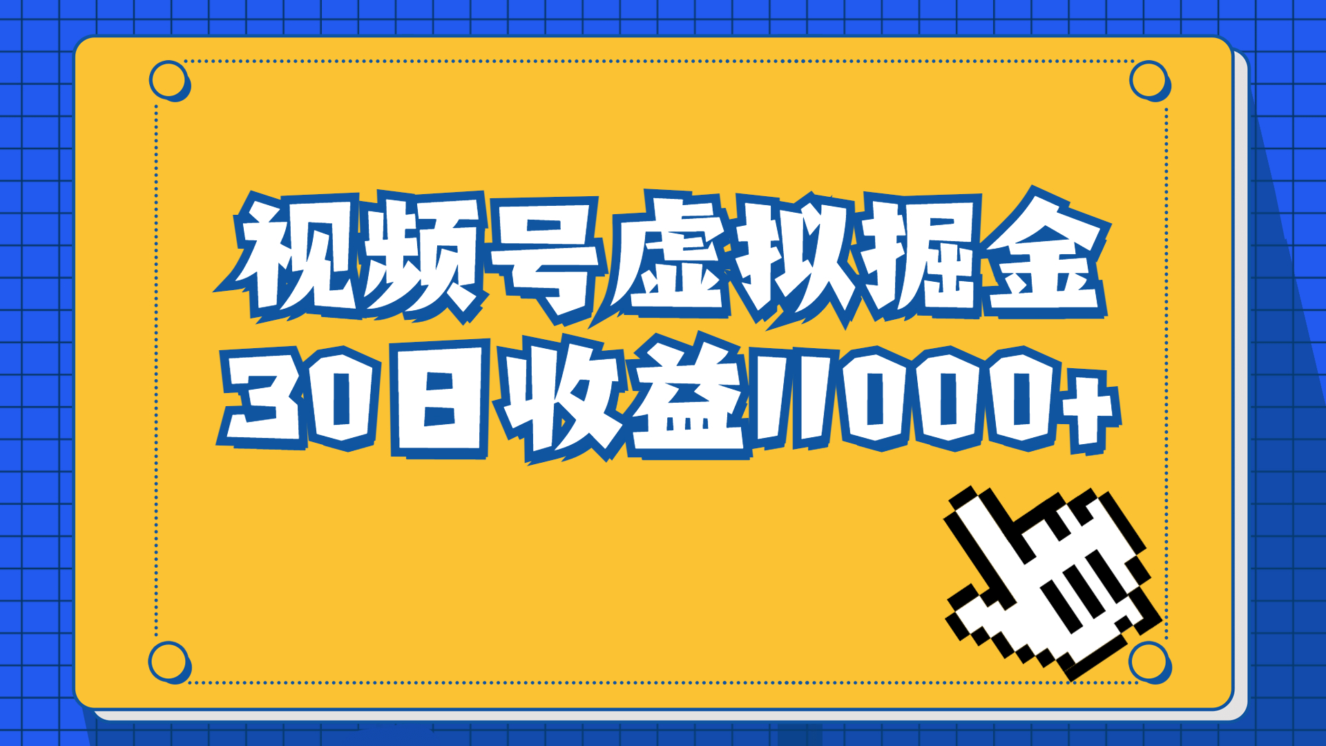视频号虚拟资源掘金，0成本变现，一单69元，单月收益1.1w-科景网创